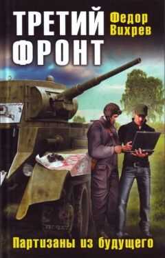 Федор Вихрев - Третий фронт. Партизаны из будущего