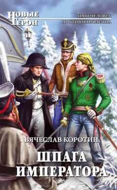 Вячеслав Коротин - Шпага императора