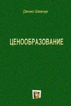 Денис Шевчук - Ценообразование