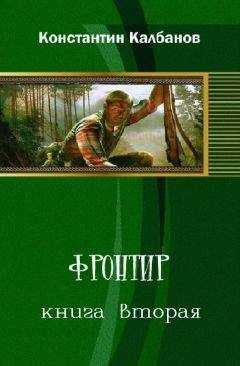 Константин Калбазов - Фронтир 2