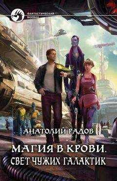 Анатолий Радов - Магия в крови. Свет чужих галактик