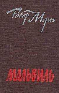 Робер Мерль - Мальвиль