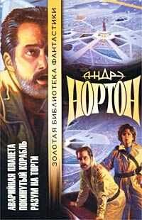 Андрэ Нортон - Разум на торги