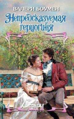 Валери Боумен - Непредсказуемая герцогиня