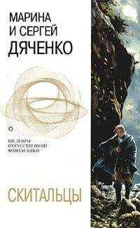 Марина и Сергей Дяченко - Скитальцы