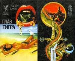 Уилбур Смит - ГЛАЗ ТИГРА (сборник боевой фантастики и приключений)