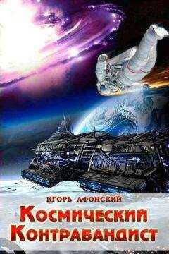 Игорь Афонский - Космический контрабандист