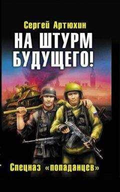 Сергей Артюхин - "На штурм будущего! Спецназ попаданцев"