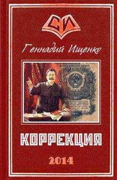 Геннадий Ищенко - Коррекция
