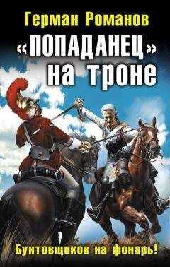 Герман Романов - «Попаданец» на троне