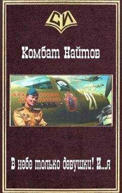 Комбат Найтов - В небе только девушки! И...я (СИ)