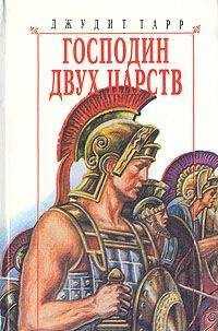 Джудит Тарр - Господин двух царств
