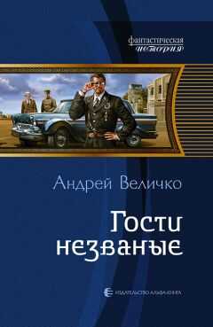 Андрей Величко - Гости незваные