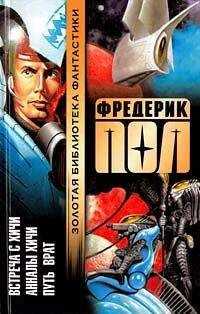 Фредерик Пол - Путь Врат
