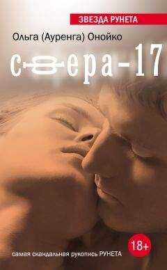 Ольга Онойко - Сфера-17