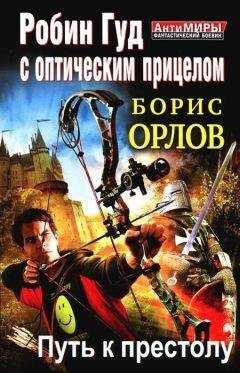 Борис Орлов - Робин Гуд с оптическим прицелом. Путь к престолу