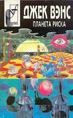 Джек Вэнс - Планета риска