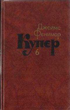 Джеймс Купер - Том 6. Зверобой или Первая тропа войны
