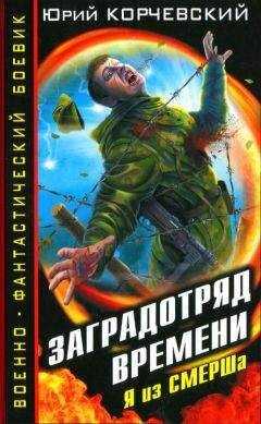 Юрий Корчевский - Заградотряд времени
