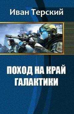 Терский Сергеевич - Поход на край галактики