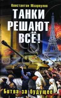 Константин Мзареулов - Танки решают все!