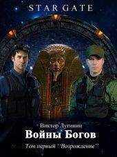 Виктор Лугинин - Войны Богов (СИ)