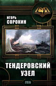 Игорь Сорокин - Флагман флотилии. Тендеровский узел (СИ)