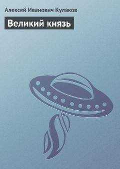 Алексей Кулаков - Великий князь