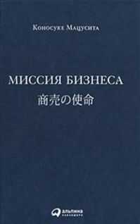 Коносуке Мацусита - Миссия бизнеса