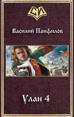 Василий Панфилов - Улан 4 (СИ)
