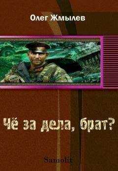 Олег Жмылёв - Чё за дела, брат?