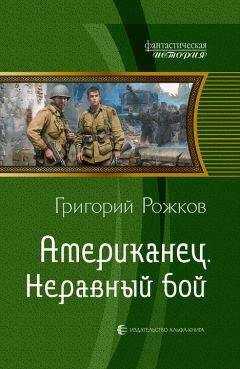Григорий Рожков - Американец. Неравный бой
