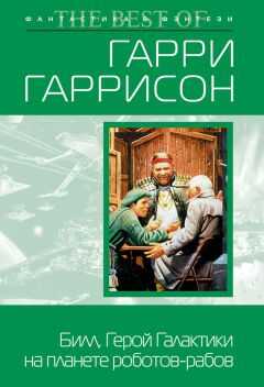 Гарри Гаррисон - Билл, герой Галактики, на планете роботов-рабов