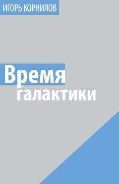 Игорь Корнилов - Время галактики