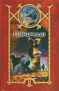 Сергей Шхиян - Грешница