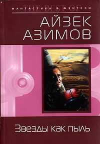 Айзек Азимов - Звезды как пыль (пер. И.Ткач)