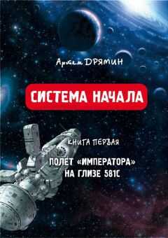 Артем Дрямин - Система Начала Полет "Императора" на Глизе 581С