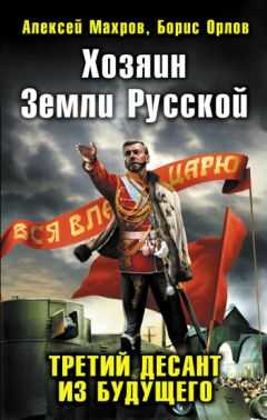 Алексей Махров - Хозяин Земли Русской. Третий десант из будущего