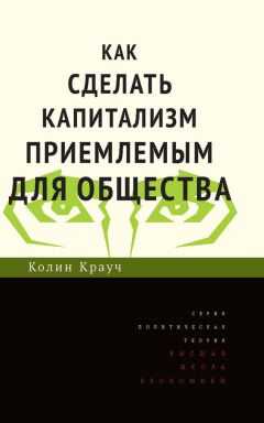 Колин Крауч - Как сделать капитализм приемлемым для общества