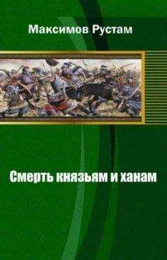 Рустам Максимов - Смерть князьям и ханам