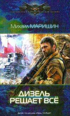 Михаил Маришин - Дизель решает всё