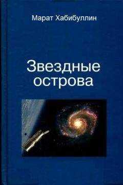 Марат Хабибуллин - Звёздные острова