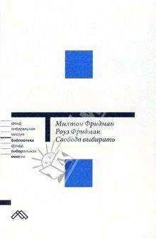 Милтон Фридман - Свобода выбирать