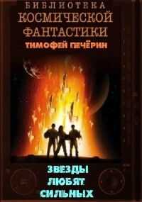 Тимофей Печёрин - Звезды любят сильных