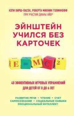 Роберта Голинкофф - Эйнштейн учился без карточек. 45 эффективных игровых упражнений для детей от 0 до 6 лет