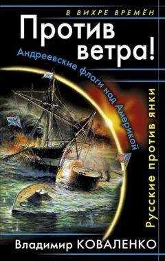 Владимир Коваленко - Против ветра! Русские против янки
