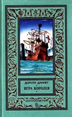 Дороти Даннет - Игра королев