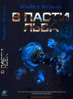 Майкл Флинн - В Пасти Льва