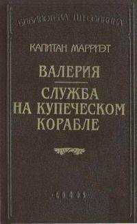 Фредерик Марриет - Валерия