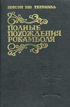 Понсон дю Террайль - Смерть дикаря